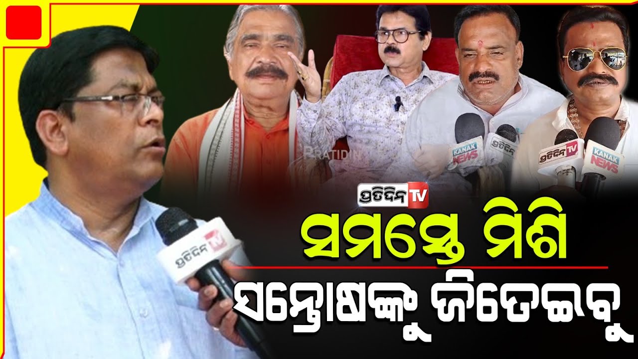 ଜଟଣୀ କଂଗ୍ରେସ ଟିକେଟ କାହିକିଁ ମିଳିଲା ସନ୍ତୋଷ ଜେନାଙ୍କୁ ? Rasika Pattnaik Jatni constituency