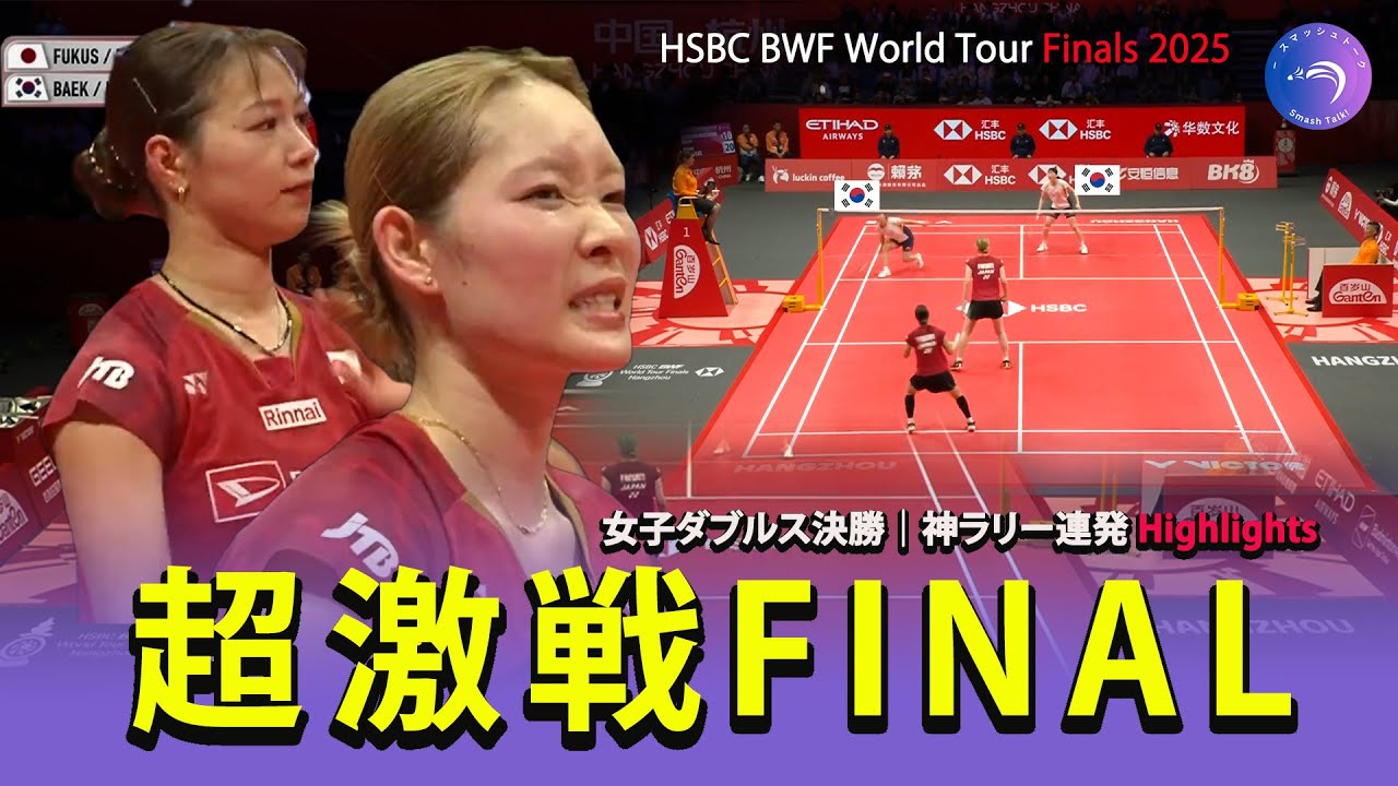 【超激戦FINAL】福島由紀／松本麻佑 vs Baek／Lee｜HSBC BWF World Tour Finals 2025 女子ダブルス決勝｜神ラリー連発 Highlights