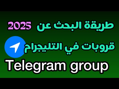 طريقة البحث عن قروبات في التيليجرام 2025 البحث والاشتراك مع كروبات تليجرام