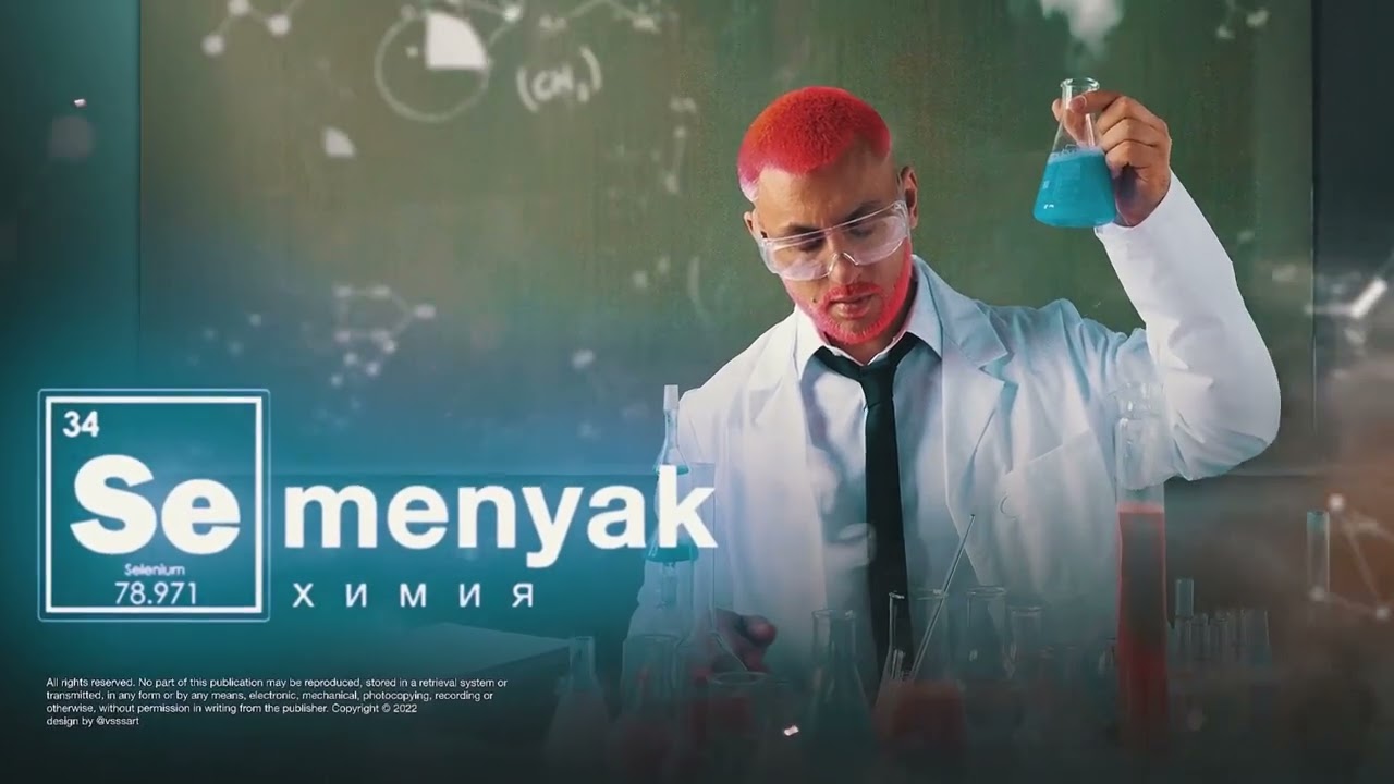 SEMENYAK - химия (Audio)