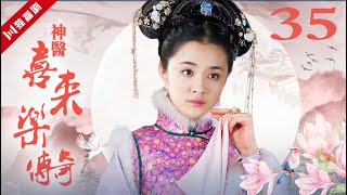 【FULL】EP35 神医喜来乐传奇  (李保田、王晓晨、金玉婷)