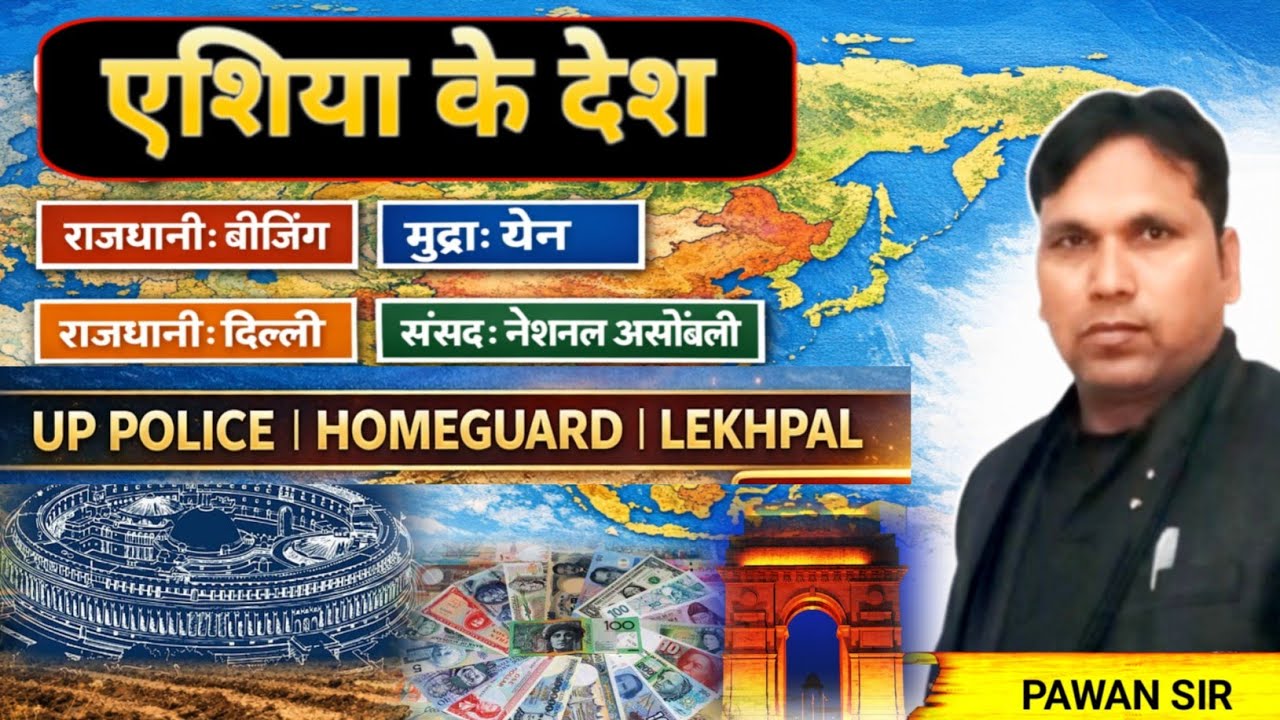 एशियाई देश,राजधानी,सांसद,मुद्रा | Asian Desh,capital parliament,currency short Gk GS class by pawan 