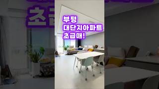 부평 대단지 아파트 초급매!