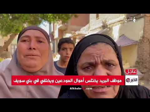 ضاعت فلوسك ياصابر موظف بريد يختلس أموال المودعين ببني سويف 