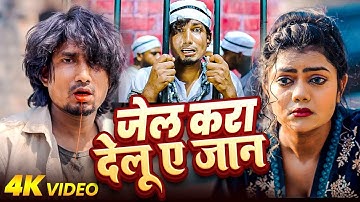 #Video | जेल करा देलु ए जान | #Mani Meraj & #Vannu D Great | #Chand Jee  | New Sad Song 2025