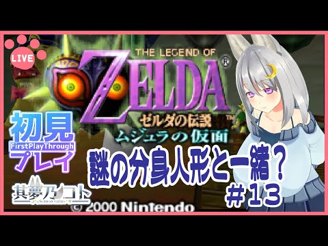 【 ゼルダの伝説 ムジュラの仮面 ／ 初見プレイ 】その１３　謎の分身人形と一緒に？【 其夢乃コト ／ Vtuber 】