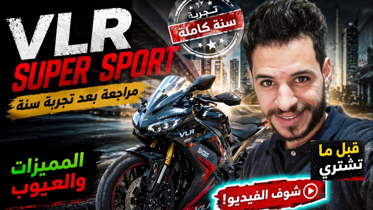 مراجعة VLR Super Sport 2026 | المميزات والعيوب بعد تجربة سنة #VLR - YouTube