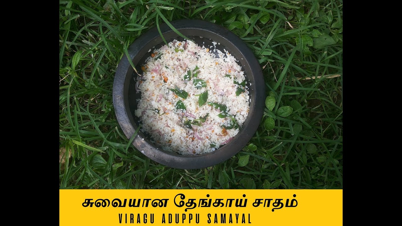 சுவையான தேங்காய் சாதம் Thengai Satham Seivathu Eppadi Coconut Rice