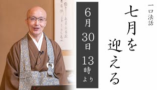 肉筆保証　円覚寺派管長　横田南嶺氏　 「洗心」 一口法話：ライブ配信】第70回「七月を迎える」6/30(日) 13時より
