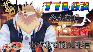 【1周年記念配信2部】みんなでダブル役満3回出す耐久配信🦊🔥＆新衣装発表✨【獣Vtuber】