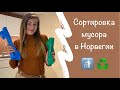 Почему в Норвегии сортируют мусор, и как это делаю я