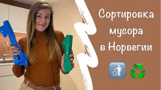 Почему в Норвегии сортируют мусор, и как это делаю я