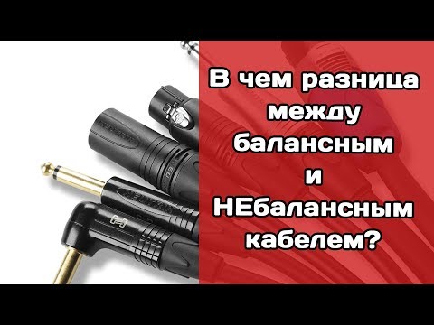 Какова разница между балансным и небалансным аудио-кабелем?