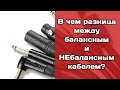 Какова разница между балансным и небалансным аудио-кабелем?