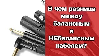 Какова разница между балансным и небалансным аудио-кабелем?