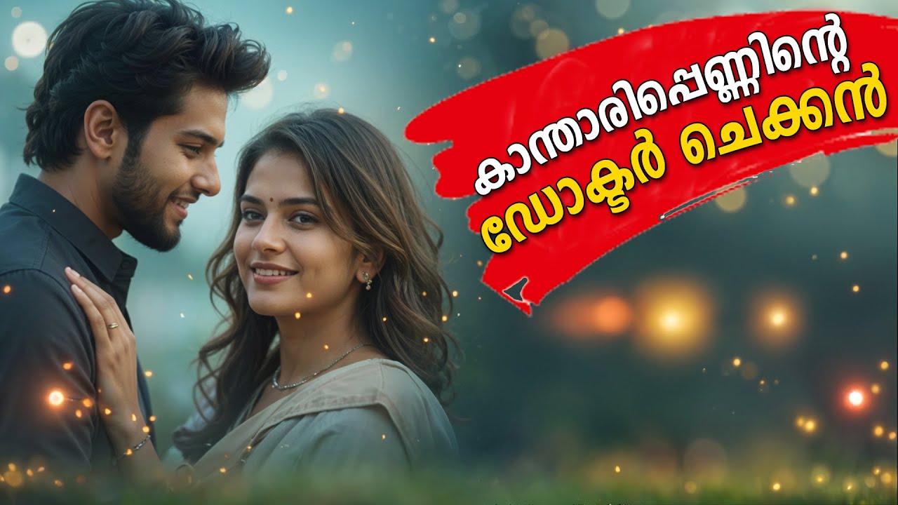 കാന്താരിപ്പെണ്ണിന്റെ ഡോക്ടർ ചെക്കൻ  SHAHUL MALAYIL MALAYALAM STORY