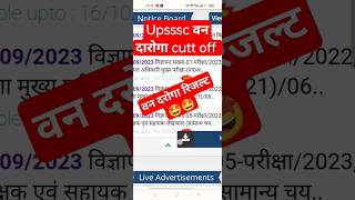 Upsssc   Result Upsssc Van Daroga Cutt Off upsssc uptet uppolice upssscpet