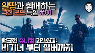 [월드오브탱크] 얄땅의 격전 특집 #1 [랭크전: 비기너부터 실버까지]