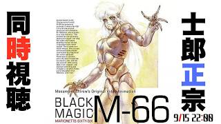ブラックマジック M-66 同時視聴