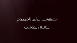 ميكس للفنان الراحل حسين حوراني.. ومنين ابدا يا قلبي ، نتالي ، حبيبي كذاب ، مهلك يا دنيا شوي .. 🎵🖤
