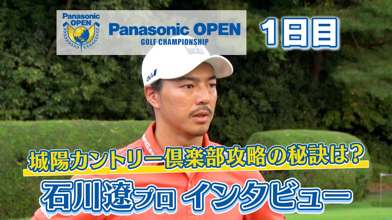 石川遼プロインタビュー パナソニックオープン1日目 - YouTube