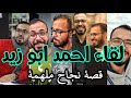 لقاء خاص أحمد أبو زيد