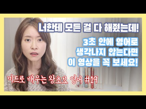 | <strong>미드로</strong> 배우는 왕초보 영어 한 문장 #19 | 열심히 영어공부