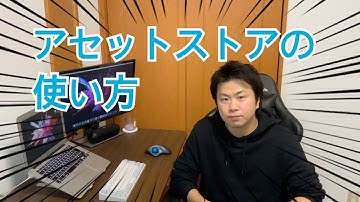 【小学生でもわかるUnity】アセットストアの使い方