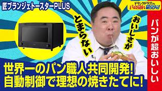 【プロの味】2種類のヒーターと秒単位の温度制御でパンが生まれ変わる！「匠ブランジェトースターPLUS」とは！ドランクドラゴンのバカ売れ研究所　公式