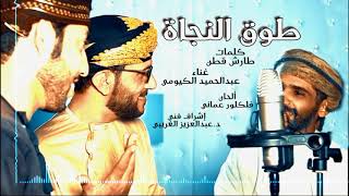 الغالية سلطنتا عمان    عبدالحميد الكيومي - اسمعها