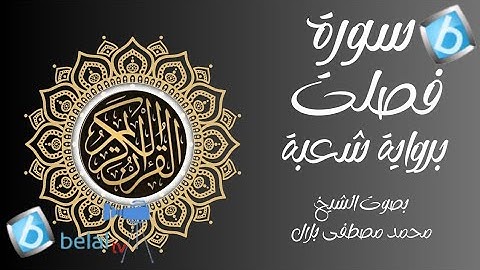 سورة فصلت برواية شعبة بن عياش للشيخ محمد مصطفى بلال
