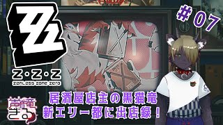 【Vtuber】ゼンゼロ！居酒屋店主黒猫竜の新エリー都に出店録！＃7〖ゼンレスゾーンゼロ〗