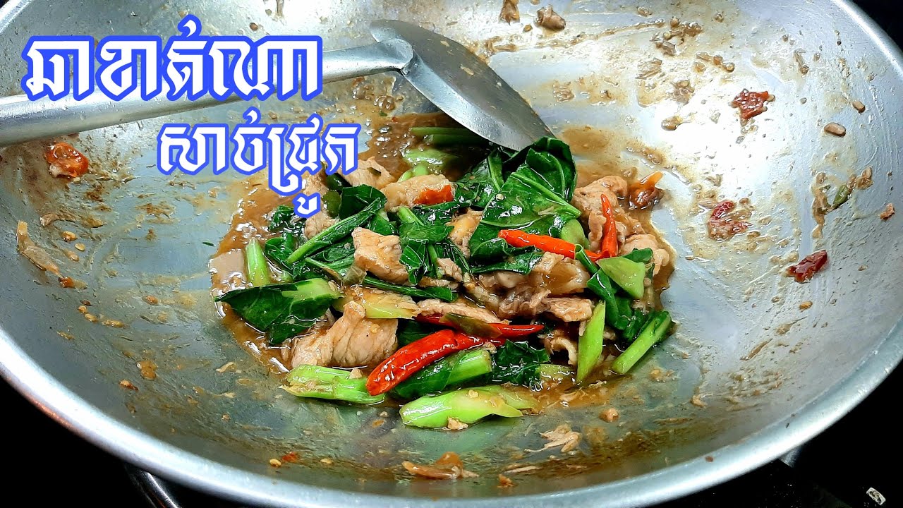 ritheachengkh Images High Quality Grahic ឆាខាត់ណា សាច់ជ្រូក អាហារពេលថ្ងៃល្ងាច Rithy Cooking - YouTube