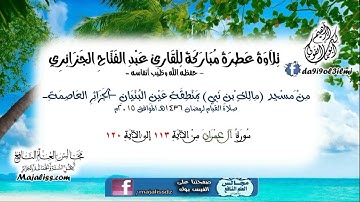 سورة آل عمران من الآية 113 إلى الآية 120/ للقارئ عبد الفتاح الجزائري