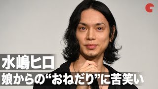 水嶋ヒロ、娘からの“3人目”おねだりに苦笑い!? 『映画しまじろう「しまじろうと　そらとぶふね」』舞台あいさつ付き完成披露上映イベント