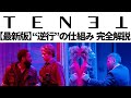 【解説】TENET/テネット 全ての逆行理論を詳細解説【総集編】【ネタバレ】