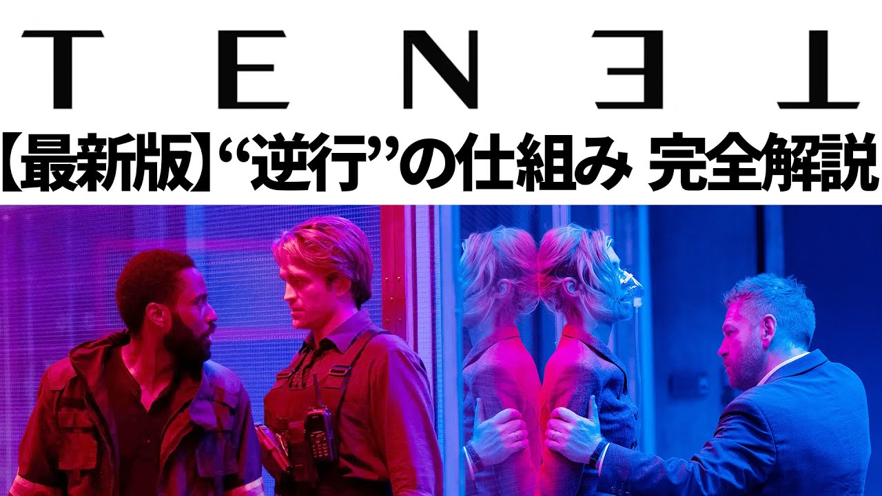 【解説】TENET/テネット 全ての逆行理論を詳細解説【総集編】【ネタバレ】