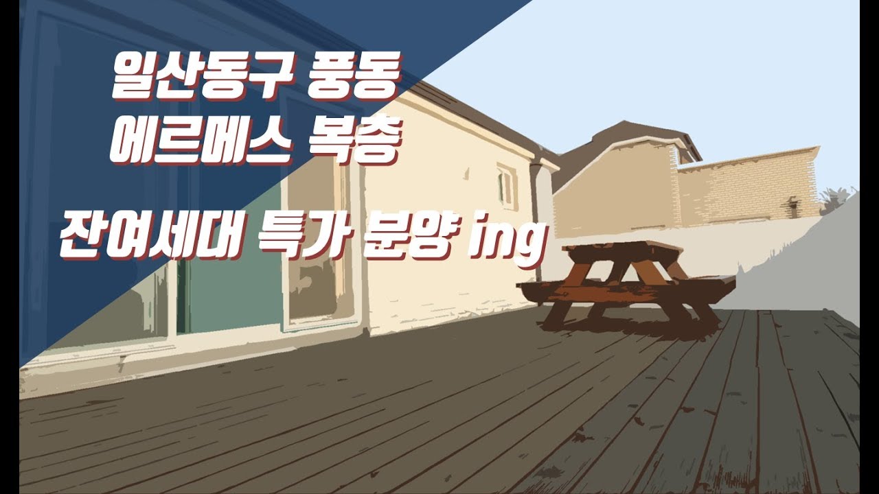 에르메스 복층 일산 풍동에서 지금 잔여 2세대 특가 분양 중
