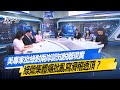 美專家批綠對兩岸認知脫離現實 綠營集體痛批亂寫滑稽透頂? #少康戰情室 #今日精華搶先看 #高嘉瑜 #張啓楷 #陳鳳馨 #賴士葆 #柳采葳 #林沛祥20251027