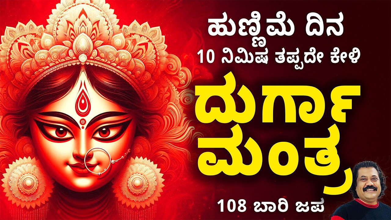 Live | ಇಂದು ಹುಣ್ಣಿಮೆ ದಿನ ತಪ್ಪದೇ10 ನಿಮಿಷ ಕೇಳಿ ದುರ್ಗಾ ಮಂತ್ರ | The Most Powerful Durga Mantra Today