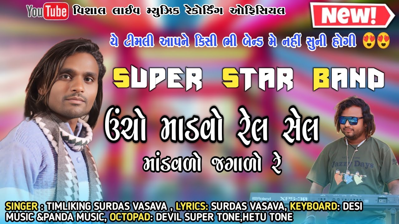 New Super hit Timli | Super Star Band | ઊંચો માંડવો રેલ સેલ || Timli King Surdas Vasava