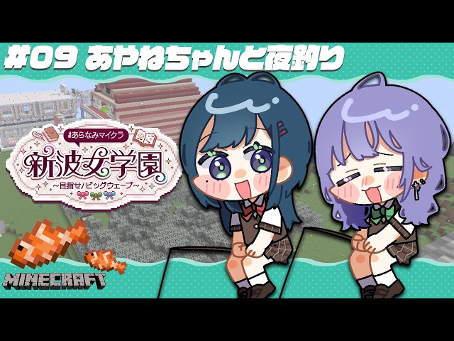 【#あらなみマイクラ】あやねちゃんとチル夜釣りをするよ！🎣【先斗寧/にじさんじ】