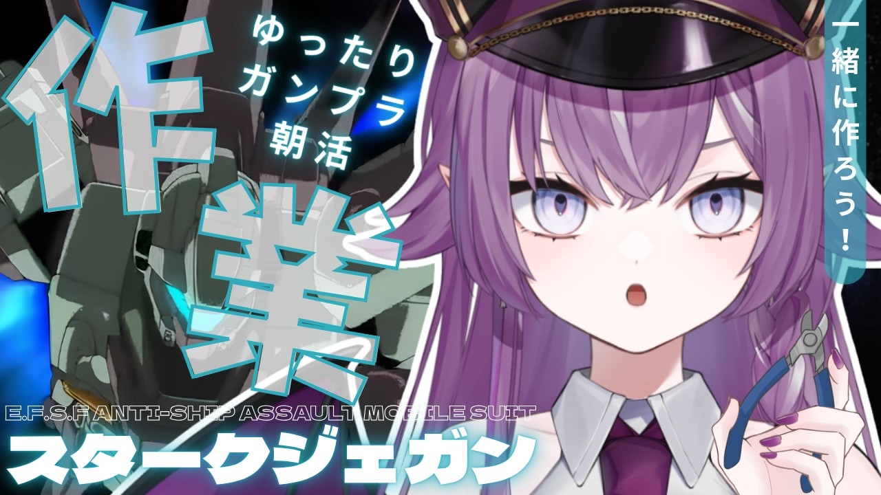 【朝活┋ガンプラ雑談】作業のお供に◎スタークジェガンのおすすめ改修教えて!【#新人Vtuber/レミュル】