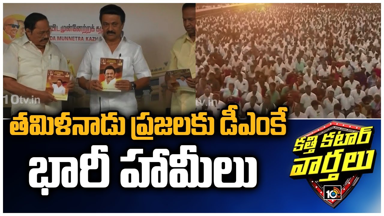 DMK Releases Manifesto 2021 | Tamil Nadu Assembly Elections 2021 | Katti Katar Varthalu | 10TV