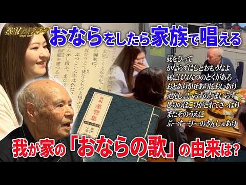 【民俗学】屁をした時に家族で唱える「おならの歌」…衝撃のルーツが紐解かれる！