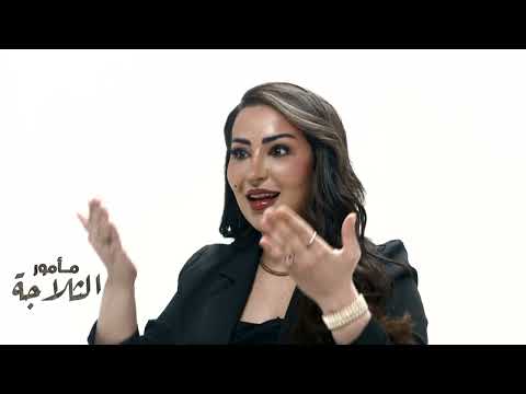 مسلسل مأمور الثلاجة الفنانة فرح المهدي