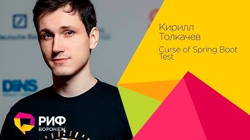 Толкачев Кирилл. Curse of Spring Boot Test