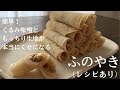 簡単！くるみ味噌ともっちり生地がくせになる【ふのやき】（レシピあり）How to make　Funoyaki, a Japanese style rolled crepe
