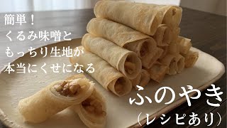 簡単！くるみ味噌ともっちり生地がくせになる【ふのやき】（レシピあり）How to make　Funoyaki, a Japanese style rolled crepe