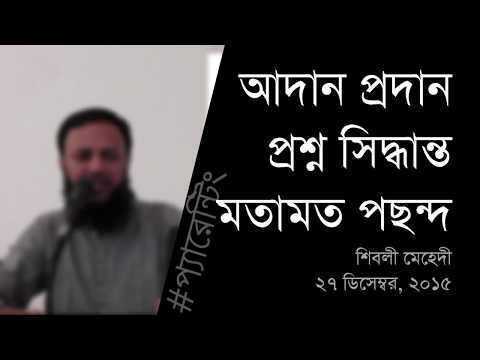 আদান প্রদান, প্রশ্ন, সিদ্ধান্ত, মতামত ও পছন্দ - Shiblee Mehdi